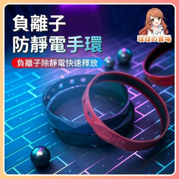 隔日到貨🎀防靜電手環 除靜電手環 運動手環 日本製造抗靜電手環防靜電手鍊 環保矽膠手環 鈦 鍺 負離子手環