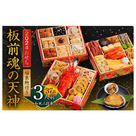 ふるさと納税 大阪府 泉佐野市 おせち「板前魂の天神」和風三段重 37品 3人前 福良鮑 付き 先行予約 おせち料理2024