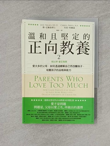 【書寶二手書T1／親子_YRA】溫和且堅定的正向教養 2：姚以婷審定推薦，愛太多的父母，如何透過瞭解自己而改變孩子，培養孩子的品格與能力_簡‧尼爾森, 雪柔‧埃爾溫,  簡捷
