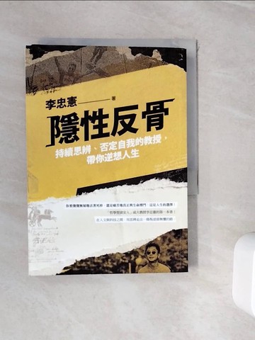 【書寶二手書T7／勵志_WHY】隱性反骨：持續思辨、否定自我的教授，帶你逆想人生_李忠憲