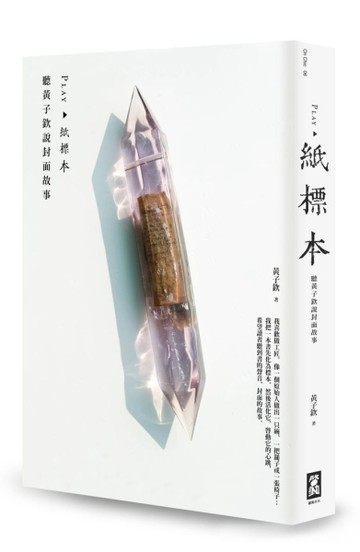 Play‧紙標本： 聽黃子欽說封面故事[二手書_普通]