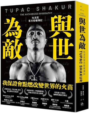 與世為敵：吐派克官方授權傳記（首刷限量附贈金句書籤）【城邦讀書花園】