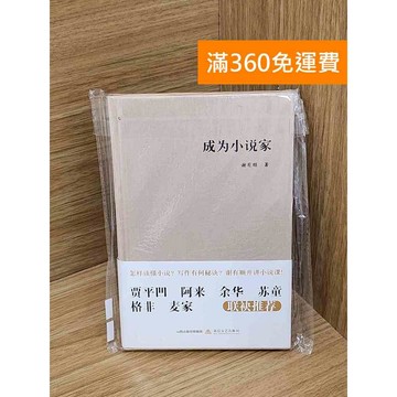 【雷根360免運】【送贈品】成為小說家 #近全新 #近全新【Q-J1166】