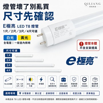 【奇亮科技】 E極亮 含稅 LED T8燈管 2尺/3尺/4尺燈管 LED燈管 白光/黃光 省電燈管 全電壓 保
