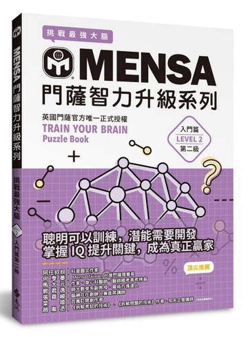 MENSA門薩智力升級系列：英國門薩官方唯一正式授權，挑戰最強大腦（入門篇第二級[二手書_良好]