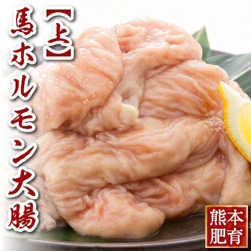 馬刺し 肉 熊本 国産 上 ホルモン 大腸 約500g 馬肉 ギフト 食べ物 おつまみ 熊本馬刺し専門店 お中元 2023