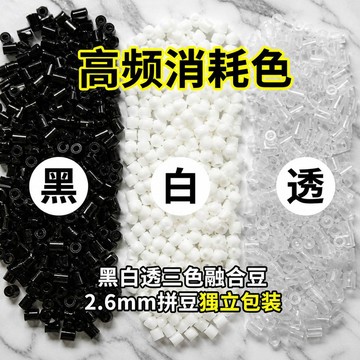 台灣現貨💗隔日達💗拼豆黑白透三色補充包 常用色補充包 MARD融合豆 拼豆 黑色 白色 透明 補充豆 手工 DIY拼豆豆