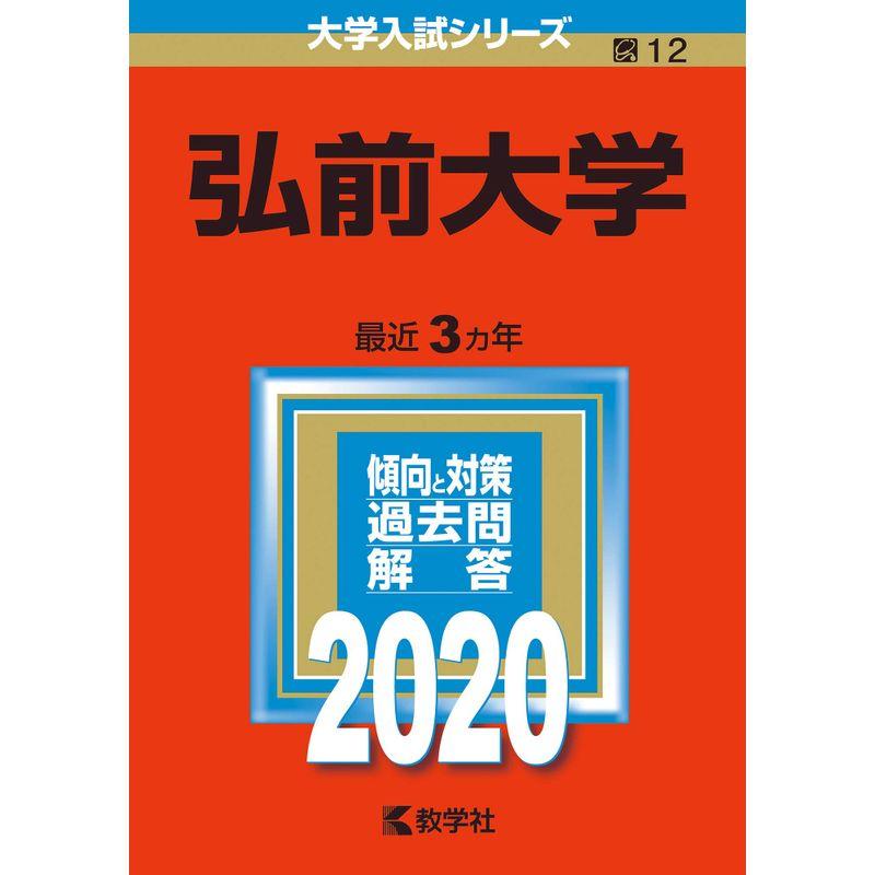 弘前大学 (2020年版大学入試シリーズ)