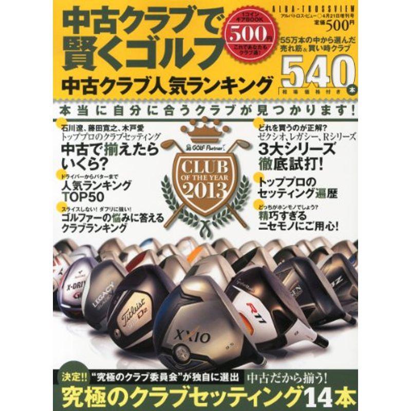 アルバ増刊 中古クラブで賢くゴルフ 2013年 21号 雑誌