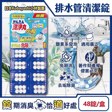 【小林製藥】洗淨丸免刷洗多用途管道清潔錠48錠/盒-小粒型(廚房浴室排水口去污除臭,U型水管氯系消臭發泡錠,馬桶除垢淨味洗滌劑)