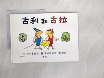 【書寶二手書T5／少年童書_QJ4】古利和古拉_中川理惠子