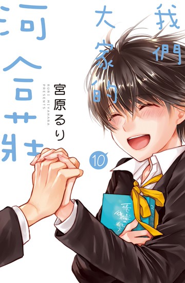 我們大家的河合莊 10