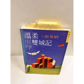 【雷根360免運】【送贈品】溫柔雙城記 #7成新  #九成新【P-M198】