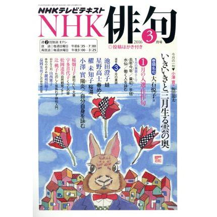 ＮＨＫ俳句(２０１６年　３月号) 月刊誌／ＮＨＫ出版(編者)