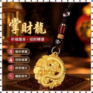祈福 🙏🏻過香爐 開光 2026龍年掌財龍牌雙面寓意汽車掛件鑰匙扣吉祥吊墜 招財 轉運 平安 辟邪 擋災
