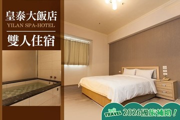 【宜蘭】宜蘭-皇泰大飯店 #GOMAJI吃喝玩樂券#電子票券#飯店商旅