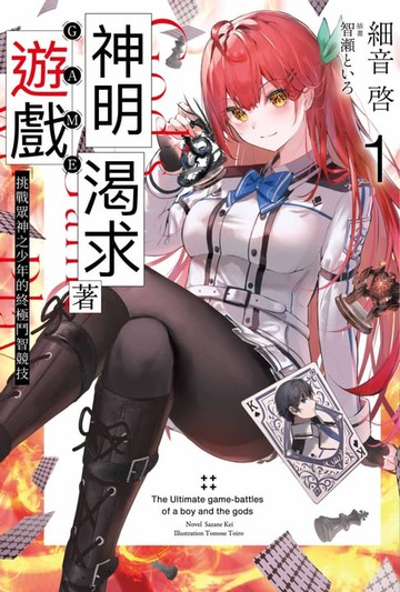 【電子書】輕小說 神明渴求著遊戲。(01)挑戰眾神之少年的終極鬥智競技