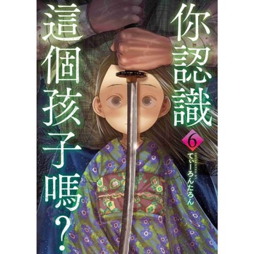 你認識這個孩子嗎？(6)