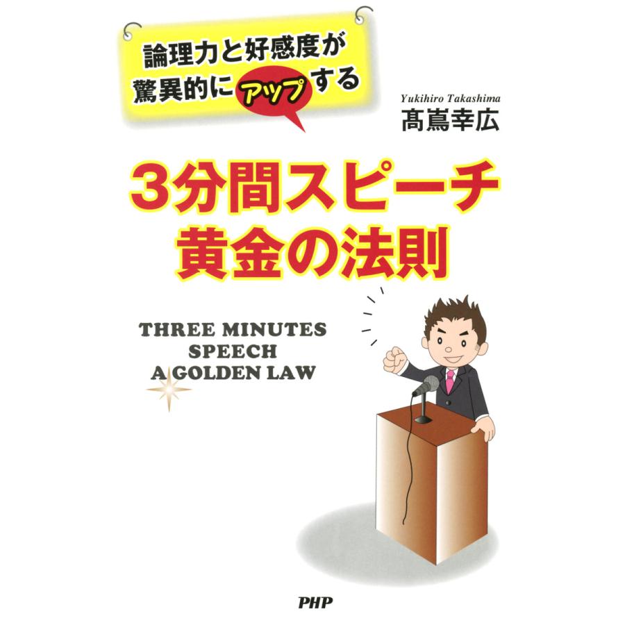 3分間スピーチ黄金の法則 高嶌幸広