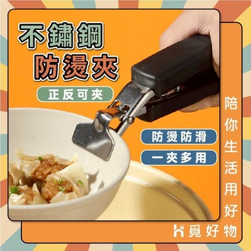 防燙夾 隔熱夾 鍋夾 電鍋夾 夾子 不鏽鋼防燙夾 提盤夾 夾盤器 盤器【Ho覓好物】雙柄夾 鍋盤夾碗夾 取碗夾 盆碗夾