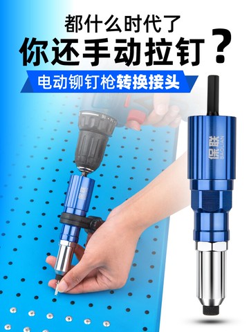電動鉚釘槍抽芯拉鉚槍轉換頭搶拉釘拉卯槍頭柳釘釘鉚拉丁打器氣動