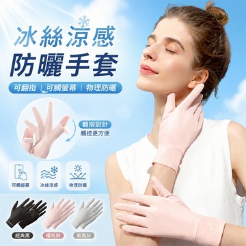 冰絲涼感防曬手套【酪旅子】露指手套 可翻指 可觸螢幕  涼感手套 防曬手套 騎車手套 開車手套【0360】