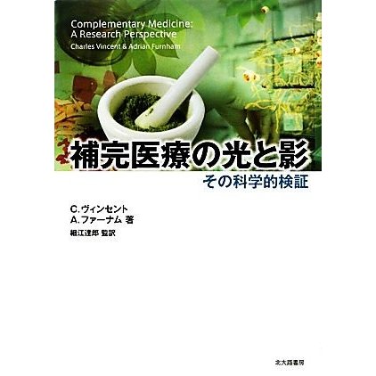 補完医療の光と影 その科学的検証／Ｃ．ヴィンセント，Ａ．ファーナム，細江達郎