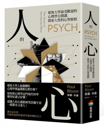 人的心：耶魯大學最受歡迎的心理學公開課，探索人性的心智旅程【城邦讀書花園】