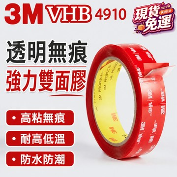 現貨免運🔥3M雙面膠 VHB雙面膠 強力透明雙面膠 無痕膠 強力膠 強力雙面膠 防水膠 家用萬能膠 強粘雙面膠 免釘膠