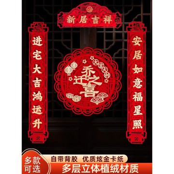 喬遷對聯新居布置新房搬家入宅儀式門貼喬遷之喜背膠裝飾用品大全