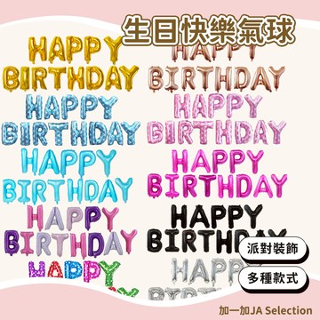 【現貨即發 開發票】生日快樂氣球 16寸鋁膜氣球 字母HAPPYBIRTHDAY 兒童生日氣球 慶生 派對裝飾佈置