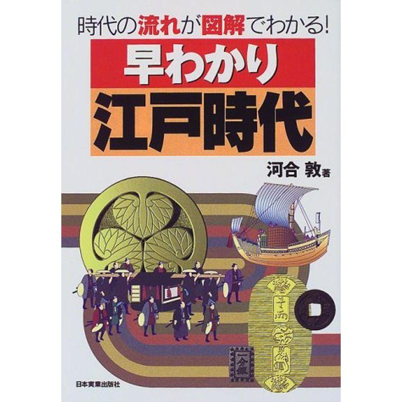 早わかり江戸時代?時代の流れが図解でわかる