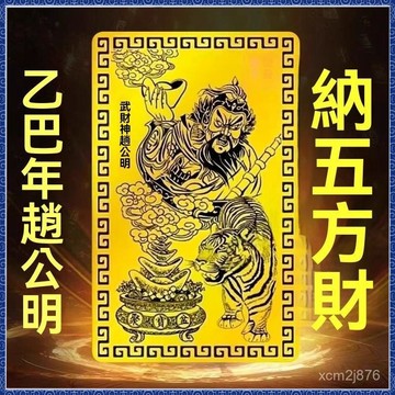 🙏大甲镇澜宫過爐 開光🔥【師傅推薦】正品趙公明財神手機飾品財庫貼紙家居護身飾品金卡 熱銷 免運