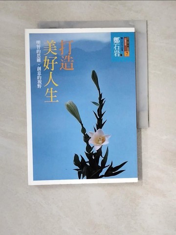 【書寶二手書T8／心靈成長_XIS】打造美好人生_鄭石岩