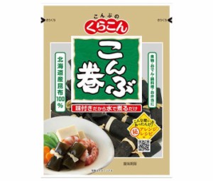 くらこん こんぶ巻 40g×20袋入｜ 送料無料