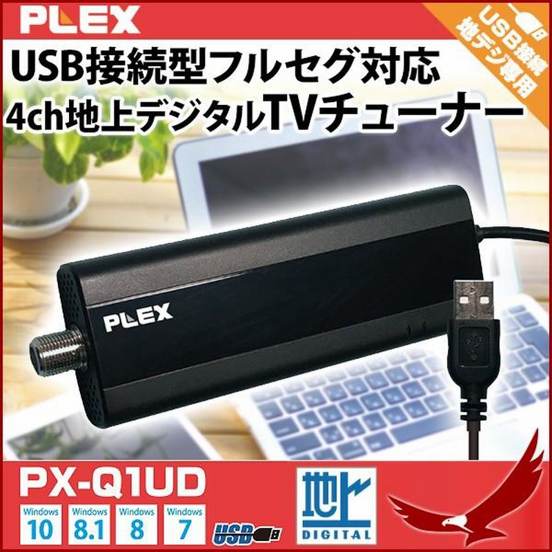 USB TV チューナー PLEX PX-Q1UD