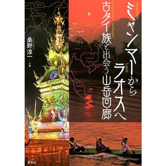 ミャンマーからラオスへ 古タイ族と出会う山岳回廊