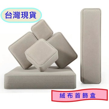 【台灣現貨】高檔絨布首飾盒 收納盒 手鐲手串手鍊收納 珠寶盒 手鍊盒 飾品盒 求婚 精緻禮物盒 手鐲包裝盒子