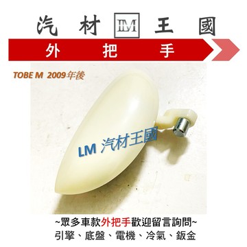 【LM汽材王國】 外把手 TOBE M CAR 2009年後 素面 外門把 外手把 車門 前 後 酷比