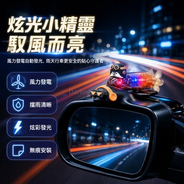 台灣出貨✨ 汽車後視鏡 風力發電夜行燈 發光小飛機裝飾件 雨眉伴飛解壓燈 2026新款