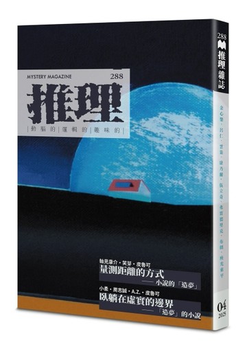 推理 (288)：夢[二手書_良好]