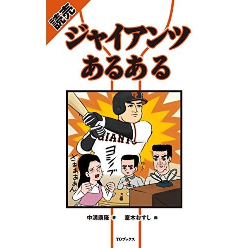 読売ジャイアンツあるある