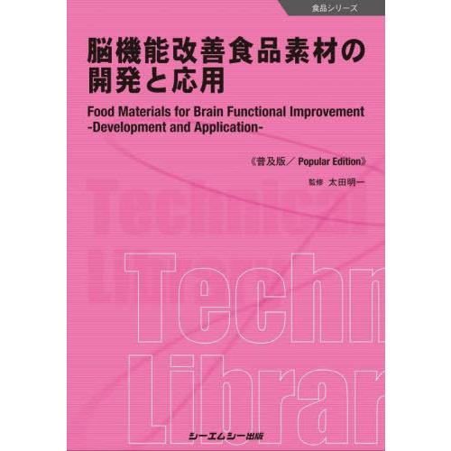 [本 雑誌] 脳機能改善食品素材の開発と応用 普及版 (食品シリーズ) 太田明一 監修