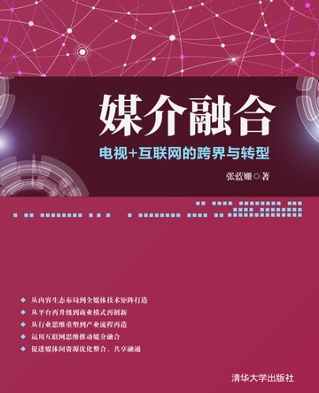 【電子書】媒介融合——电视＋互联网的跨界与转型