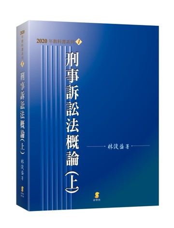 刑事訴訟法概論（上）[二手書_近全新]