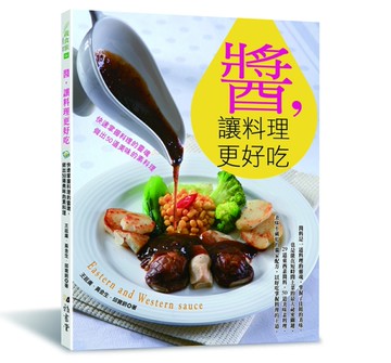 醬，讓料理更好吃 快速掌握料理的靈魂，做出50道美味的素料理
