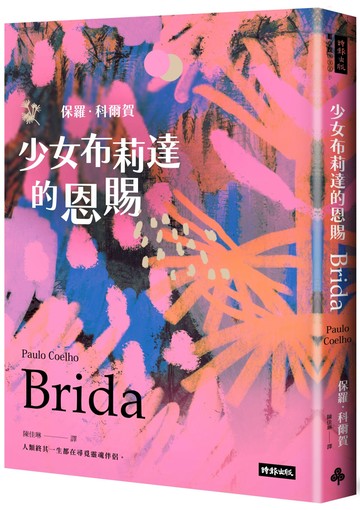 少女布莉達的恩賜