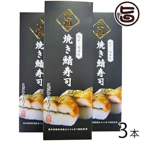 ギフト箱入り 元祖 焼き鯖寿司 箱入り 約300g×3本