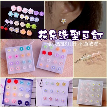 紅帽嚴選💖綜合花朵造型耳釘(盒裝)💖耳環耳針耳釘耳勾耳夾 養耳棒養耳洞矽膠耳針塑膠耳釘耳飾小花玫瑰可愛耳環，盒裝花耳針
