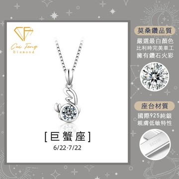 【CF鑽飾】項鍊 莫桑鑽《巨蟹座》1克拉 純銀星座項鍊